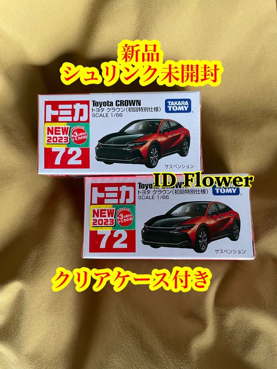 トミカ No 72 トヨタ クラウン 初回特別仕様 2台セット 新品 トミカ No 72 トヨタ クラウン 初回特別仕様 2台セット 新品