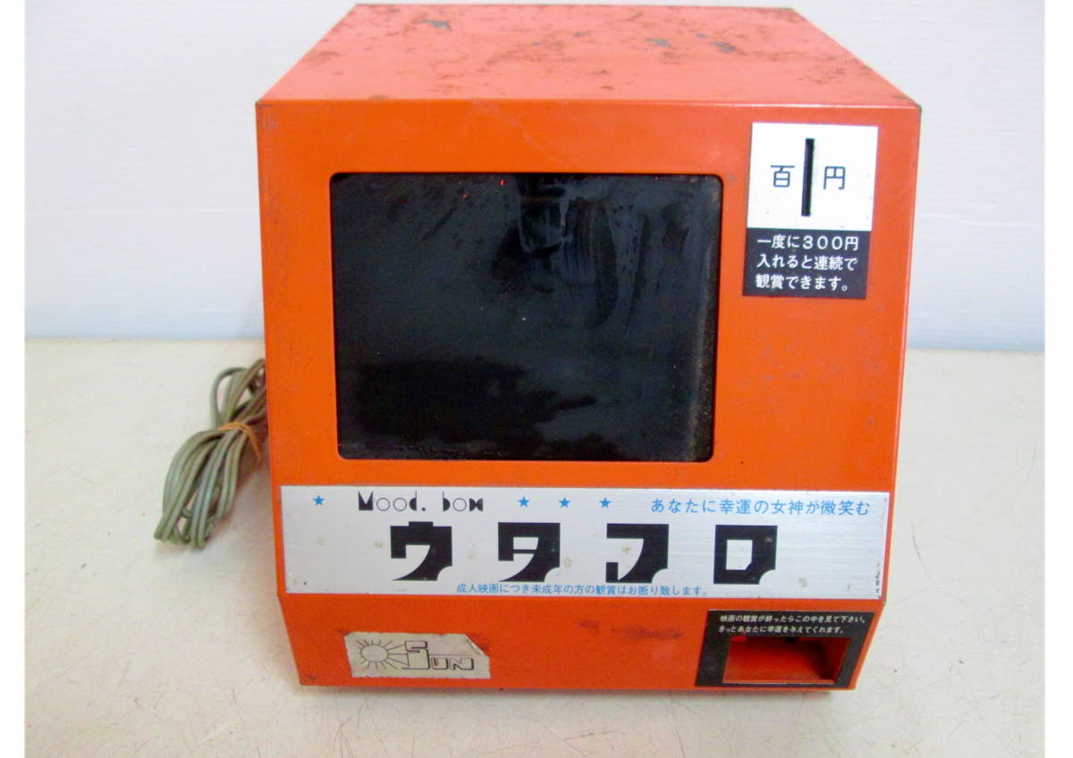 ◇ 312013 ◇ コイン式8mmフィルム映写機 「ジャンク品」 FUJICS TM20 【ウタマロ】 フィルム一部付き 映画用？ H20W21D24cm _画像2