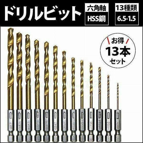 六角軸 ドリルビット ドリル刃 1.5mm-6.5mm 13本セット_画像1