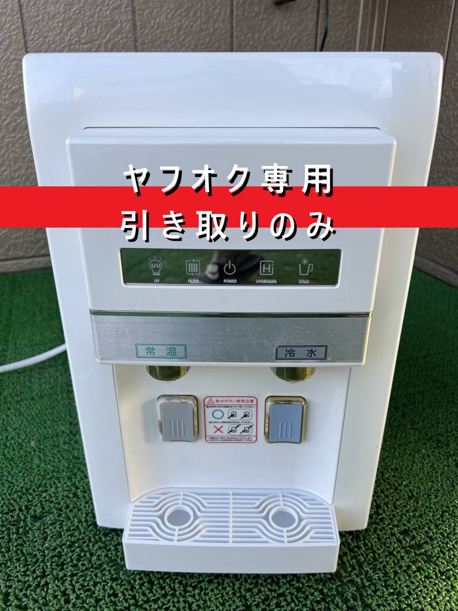 【埼玉引取りのみ】水素水サーバー HMP-200WWD 室内用 1.5L
