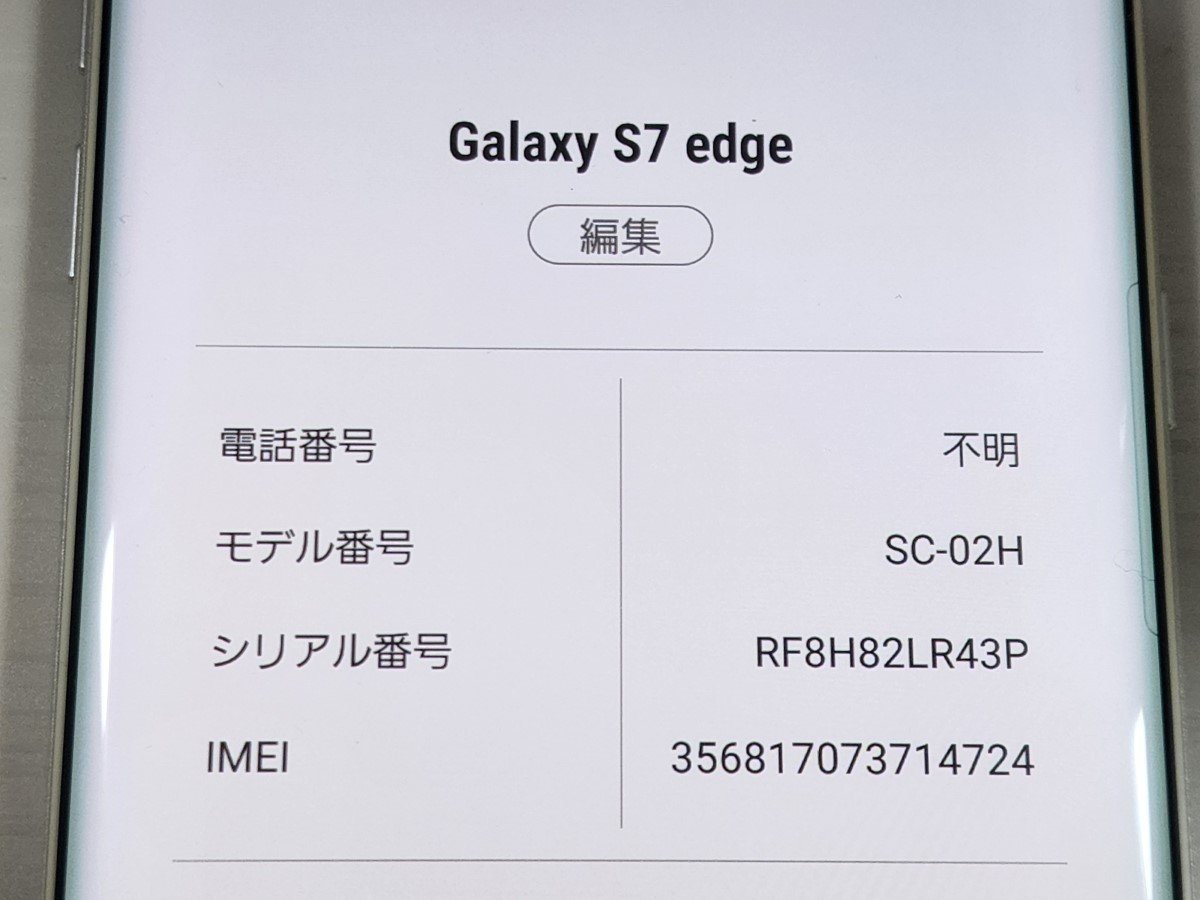 　★【36450WM】 完動品 docomo SC-02H SAMSUNG Galaxy S7 edge ホワイトパール SIMロック解除済 1円 ! 1スタ !_画像6