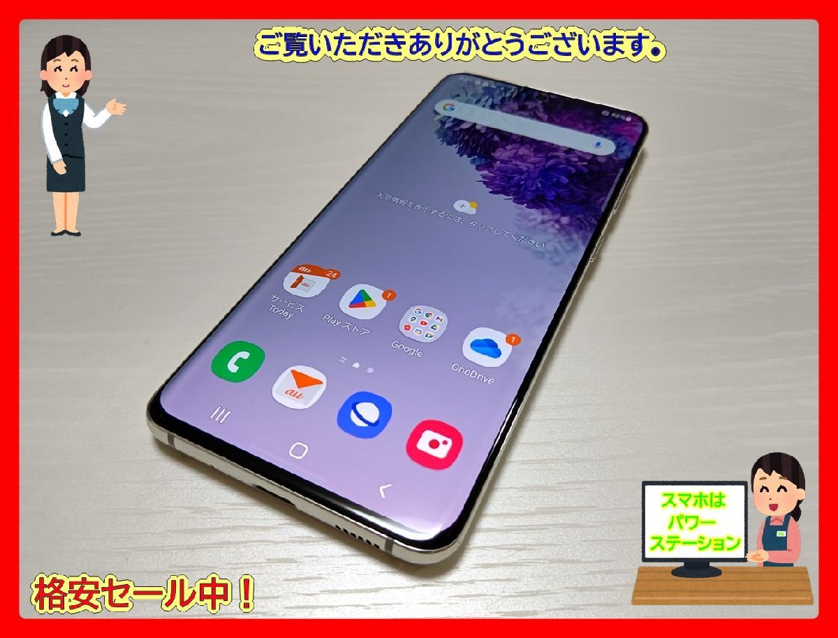 　★【37123WM】 完動品 au SCG01 SAMSUNG Galaxy S20 5G クラウドホワイト SIMロック解除済 1円 ! 1スタ !_画像1