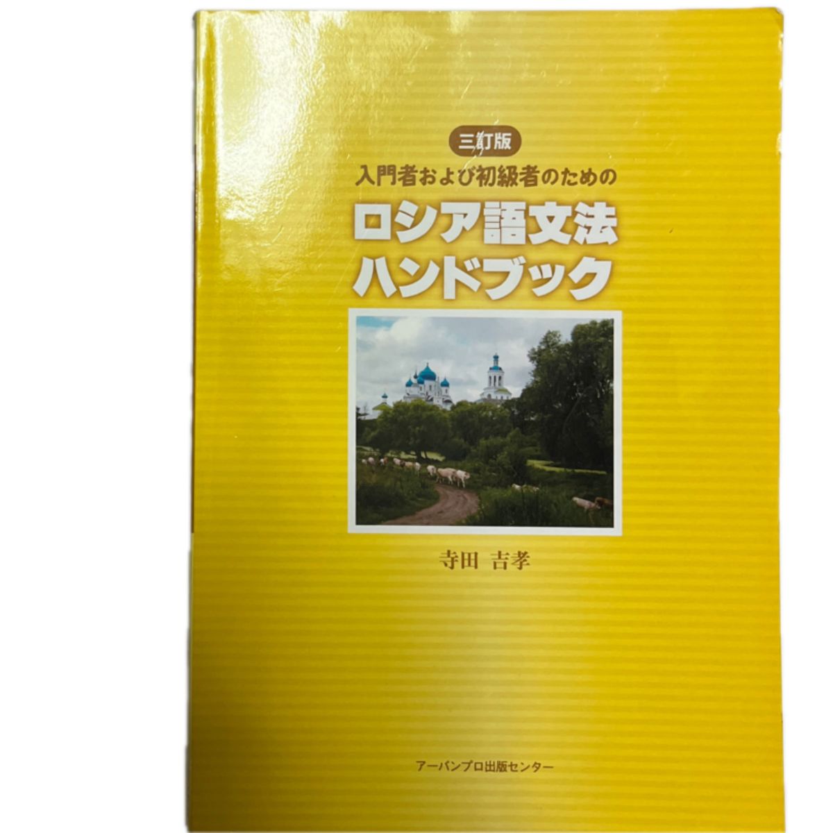 ロシア語文法ハンドブック　３訂版 （入門者および初級者のための） 寺田　吉孝　著