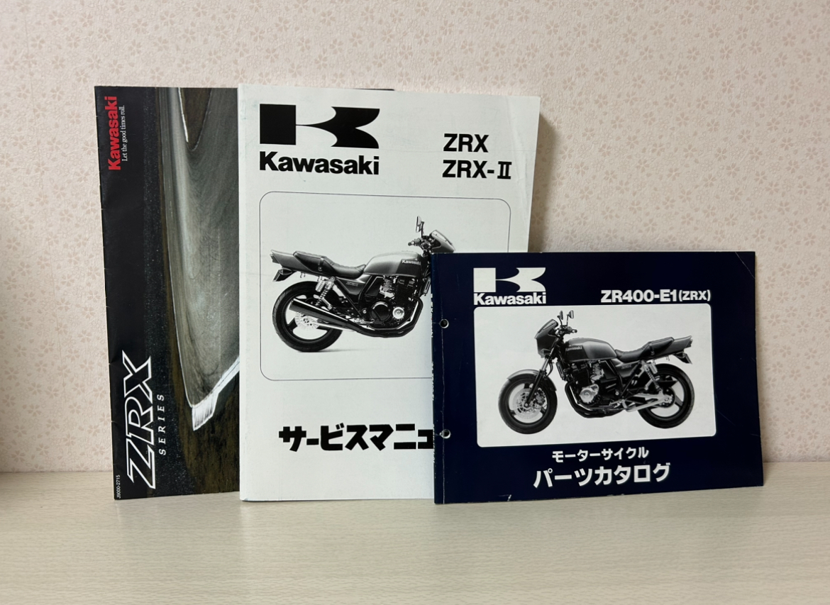 送料無料！美品　ZRX400　ZRX-2　パーツリスト　サービスマニュアルセット　旧車　カワサキ　おまけ付き_画像1