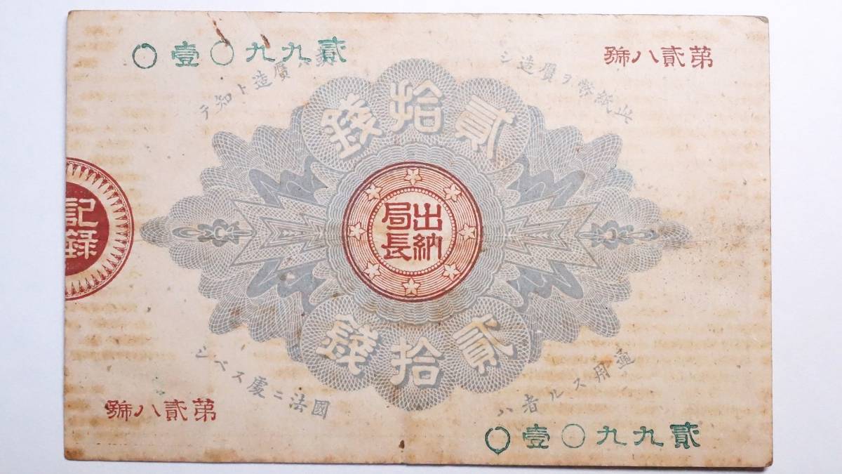 大蔵卿20銭 明治15年(1882年) 改造紙幣20銭札 古紙幣 古札_画像3