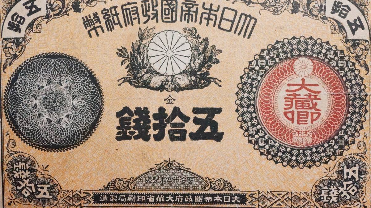 大蔵卿50銭 明治15年(1882年) 改造紙幣50銭札 古紙幣 古札_画像2