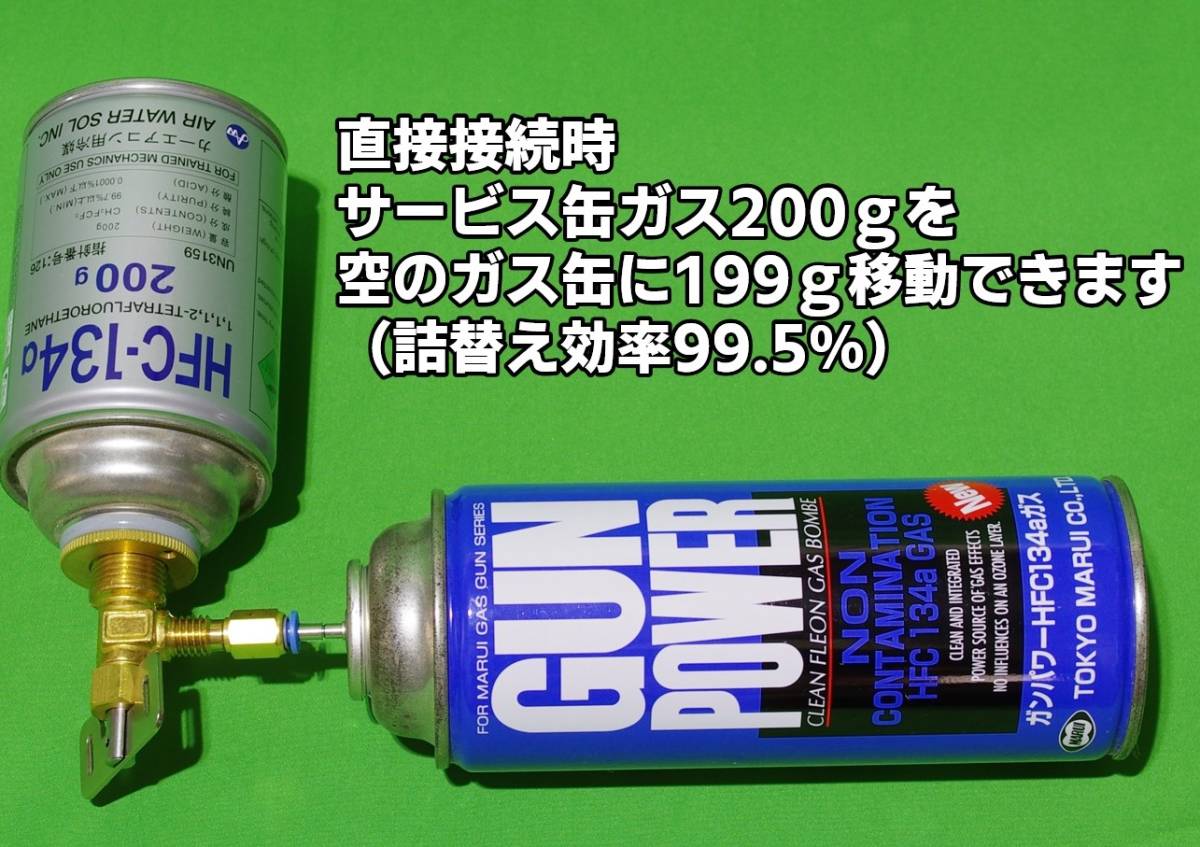 詰替え効率99.5% 予備チューブ付き 激安エアコンガス サービス缶 HFC-134a　詰め替えアダプター ガンパワー ウッドランド サンダーシュート_画像3