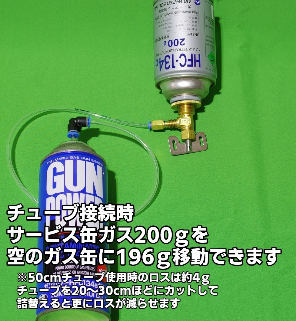 詰替え効率99.5% 予備チューブ付き 激安エアコンガス サービス缶 HFC-134a　詰め替えアダプター ガンパワー ウッドランド サンダーシュート_画像5