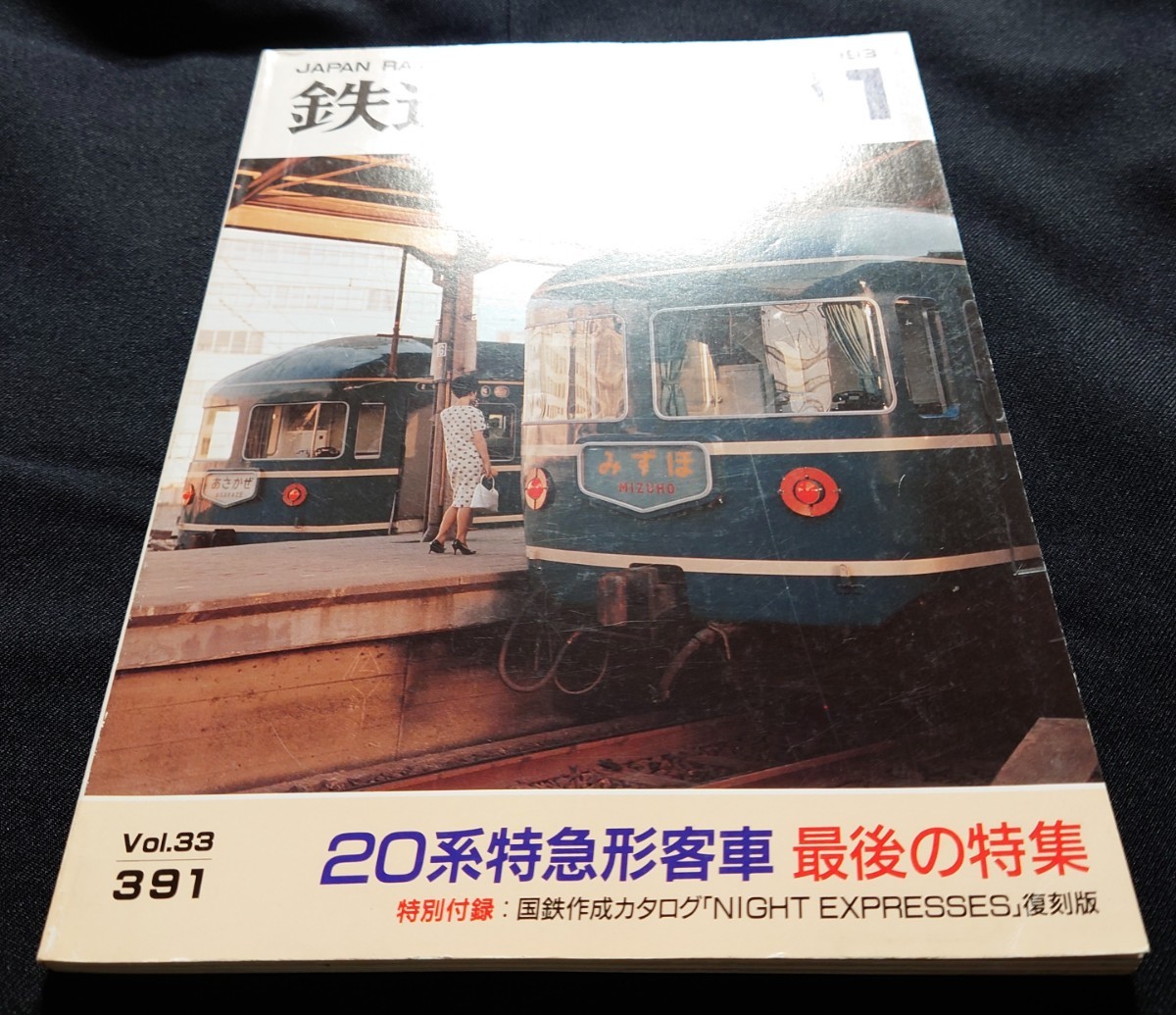鉄道ファン 1993年11月号 特集 20系特急形客車 最後の特集_画像10