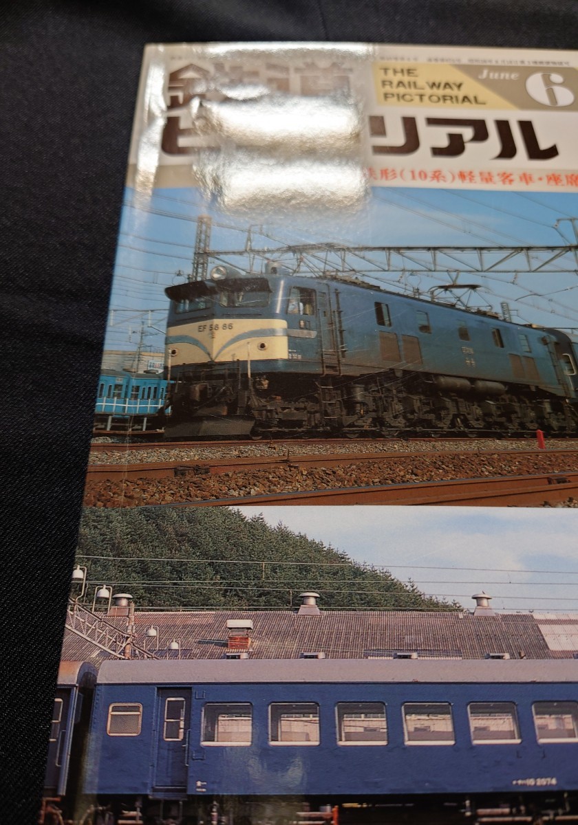 鉄道ピクトリアル 1999年6月号 No.670 国鉄形(10系)軽量客車座席車編_画像10