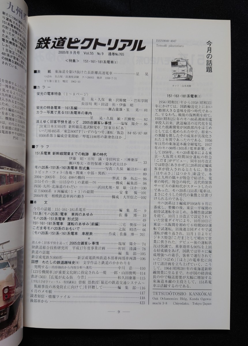 鉄道ピクトリアル 2005年9月号 No.765 151161181系電車(Ⅰ)_画像3