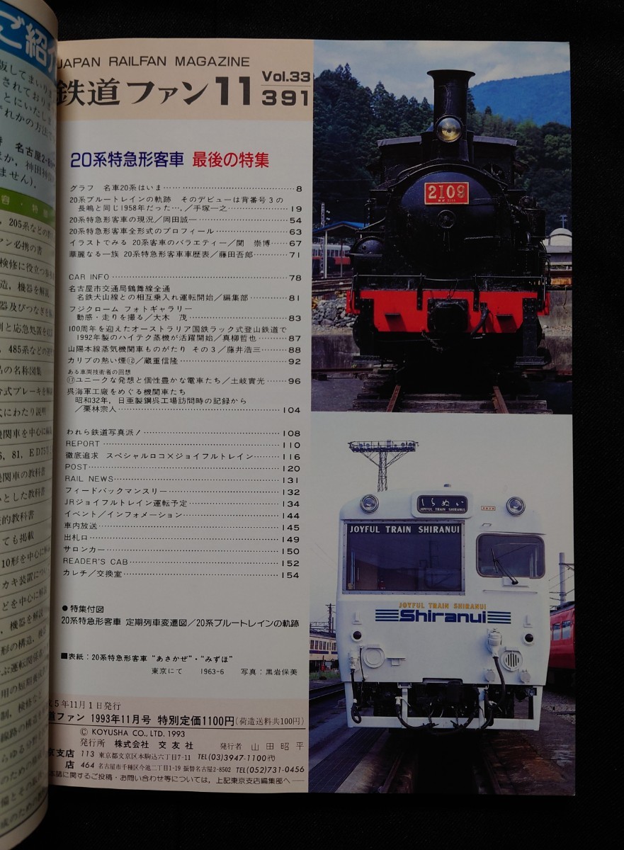 鉄道ファン 1993年11月号 特集 20系特急形客車 最後の特集_画像2