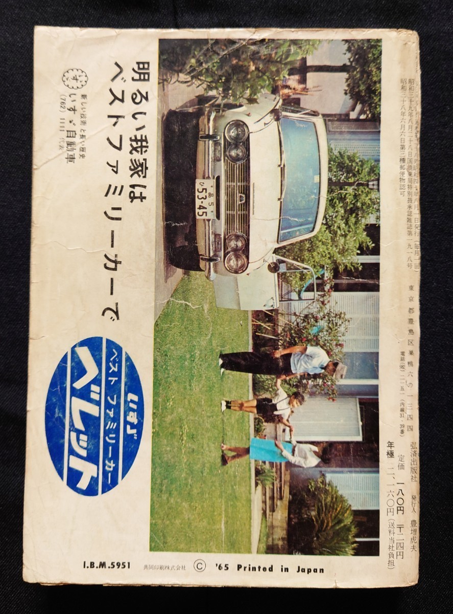 弘済出版社 大時刻表 1965年8月号 夏の行楽臨時列車運転 鉄道弘済会駅売り名産品案内 昭和40年 / 国鉄監修 交通公社の時刻表_画像7