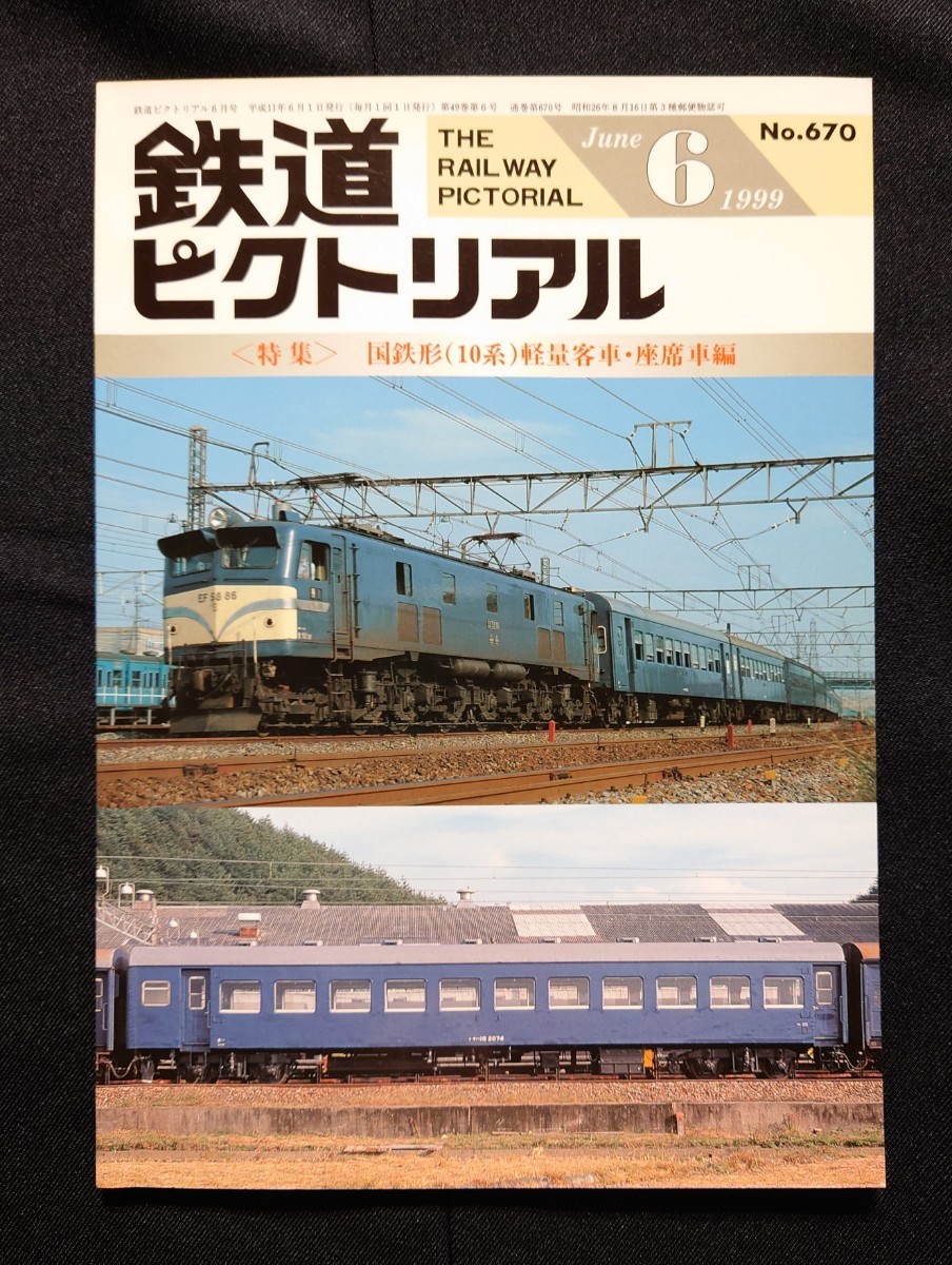 鉄道ピクトリアル 1999年6月号 No.670 国鉄形(10系)軽量客車座席車編_画像1