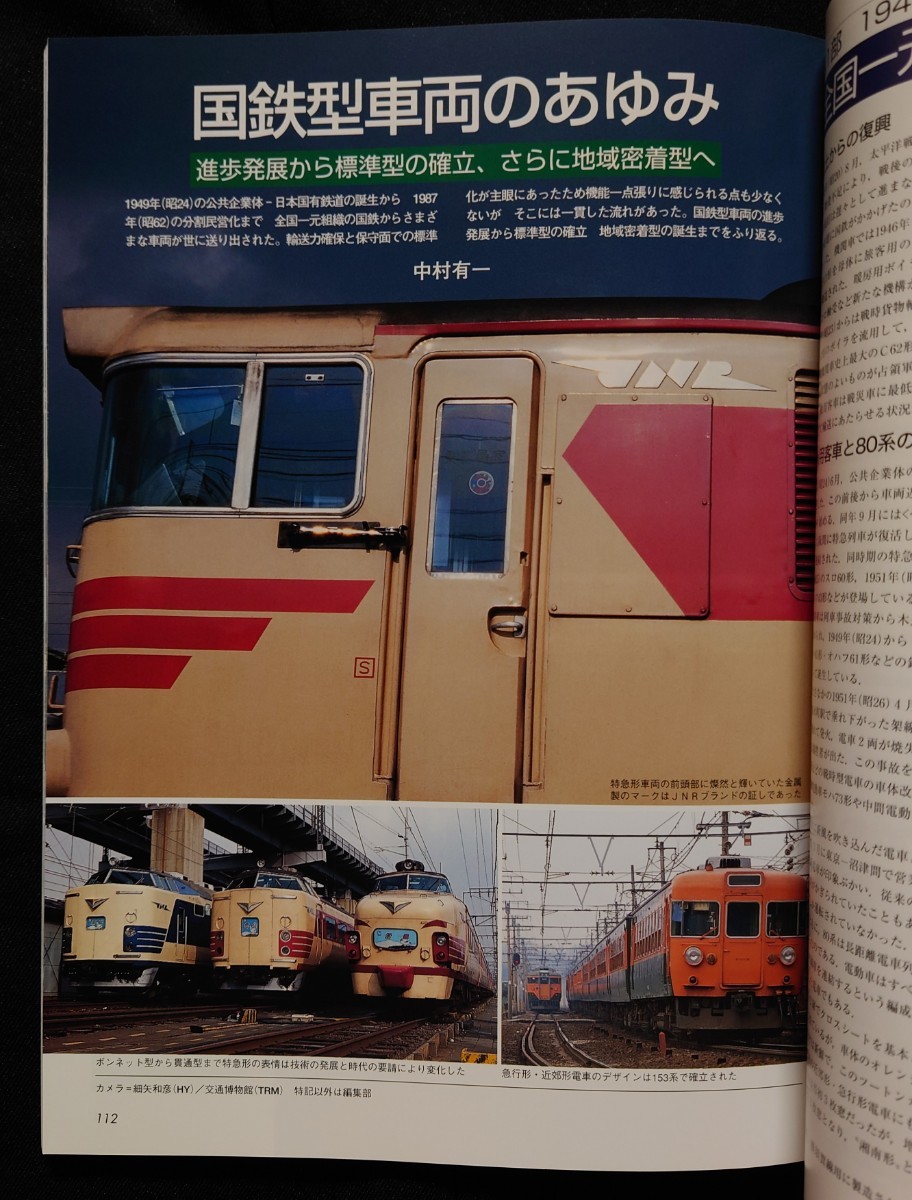 鉄道ジャーナル別冊 47 国鉄型車両 花輪線 国鉄気動車に乗る 国鉄型車両のすべて113系115系の現勢 国鉄型車両のあゆみ 他_画像7