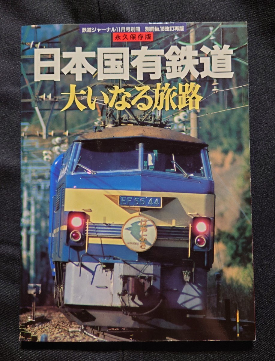 鉄道ジャーナル別冊 列車追跡 日本国有鉄道　大いなる旅路_画像1