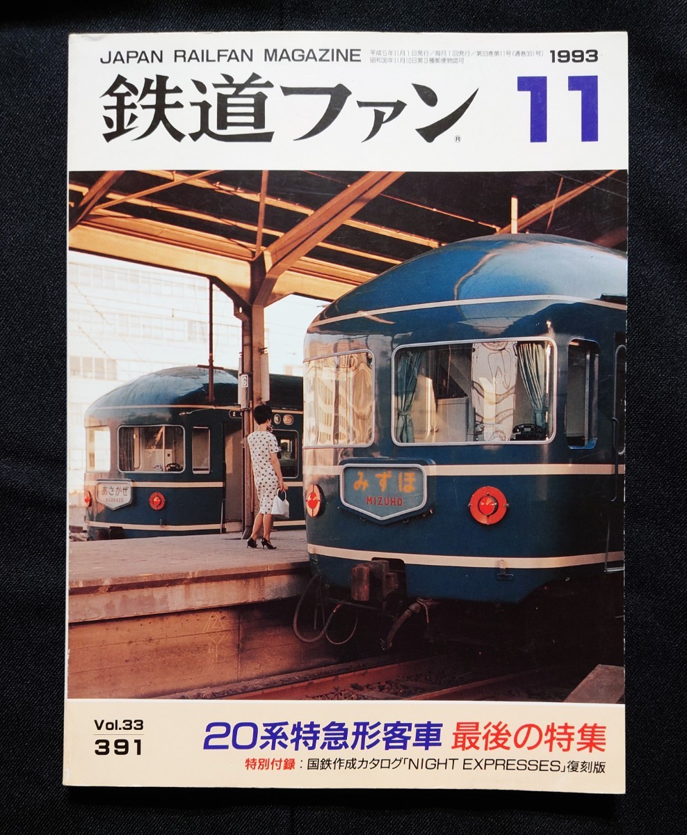 鉄道ファン 1993年11月号 特集 20系特急形客車 最後の特集_画像1