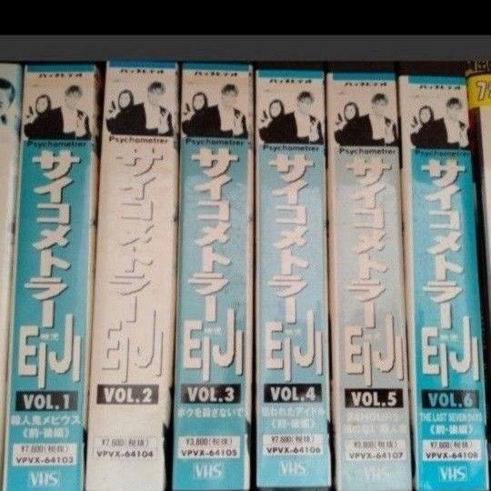 VHS ビデオ TVドラマ サイコメトラーEIJI 全6巻 DVD未発売 松岡昌宏、大塚寧々、井ノ原快彦、小原裕貴、栗山千明