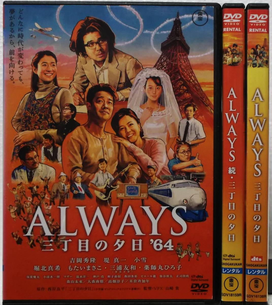 DVD ALWAYS 三丁目の夕日+続・三丁目の夕日+三丁目の夕日’64(全3巻セット)吉岡秀隆,堤真一,薬師丸ひろ子,小雪,堀北真希/レンタル落ち_画像1