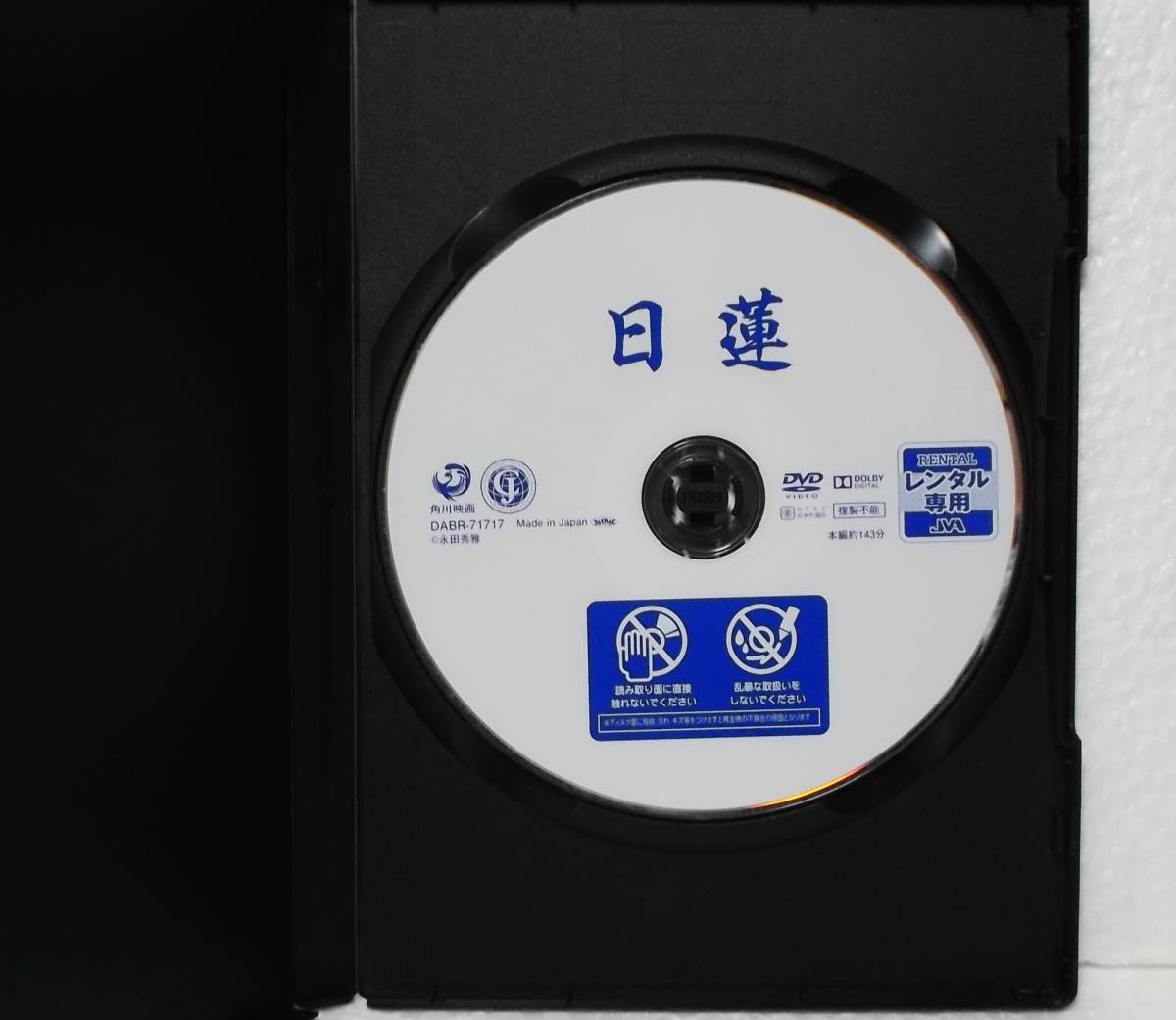 DVD 日蓮(中村登:監督)萬屋錦之介,田村高廣,岸田今日子,中村嘉葎雄,永島敏行,松坂慶子/レンタル落ち_画像2