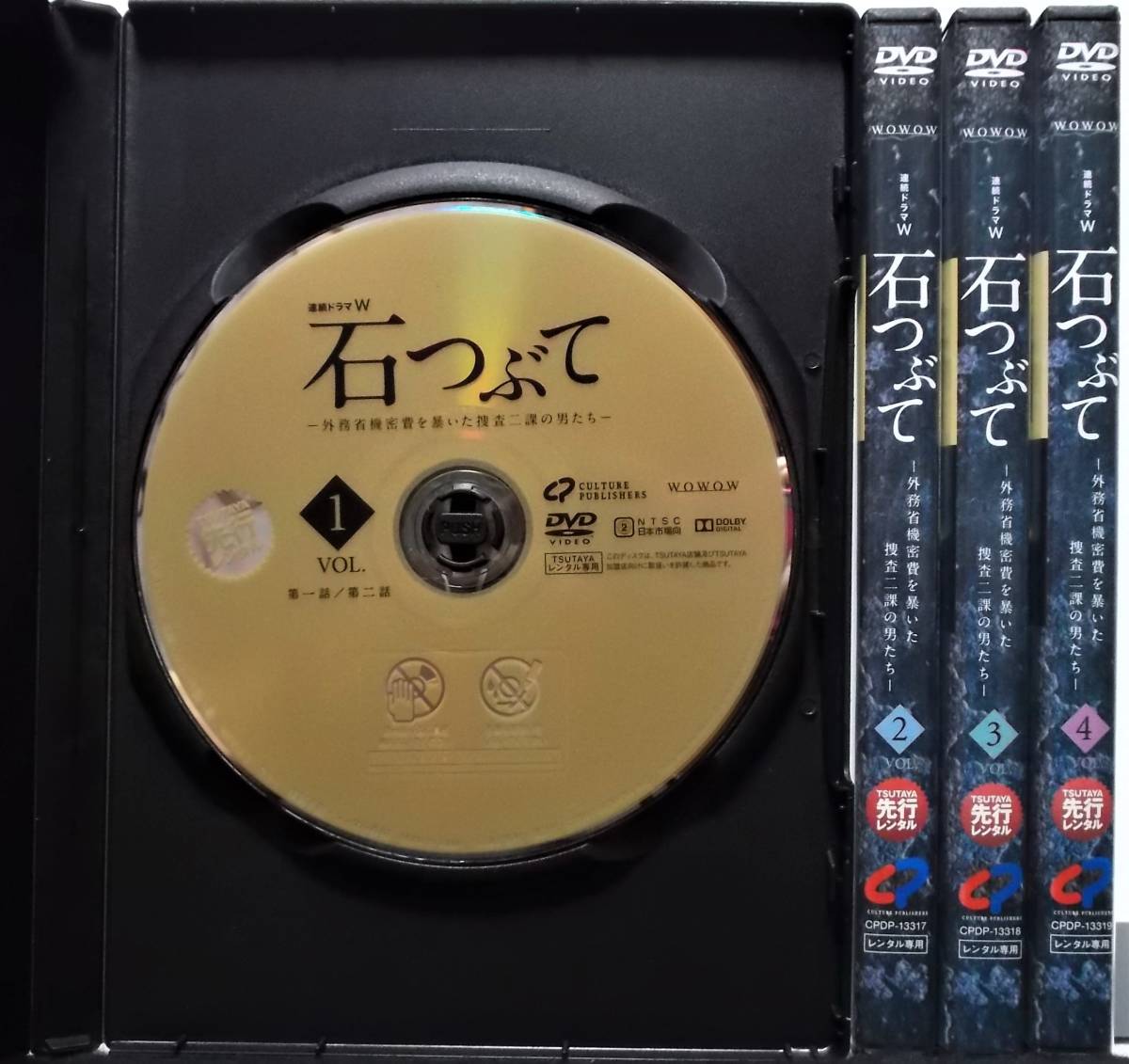 DVD 連続ドラマW 石つぶて 全4巻セット(外務省機密費を暴いた捜査二課の男たち)佐藤浩市,江口洋介,北村一輝,飯豊まりえ/レンタル落ち_画像3