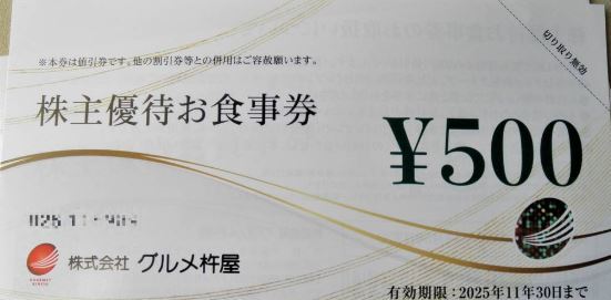 グルメ杵屋　株主優待　お食事券　1000円分（500円券×2枚）有効期限：2025年11月30日まで_画像1