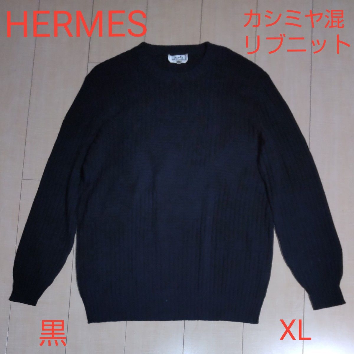 非対面販売 HERMES エルメス カシミヤ混 リブニット 黒 XL Yahoo