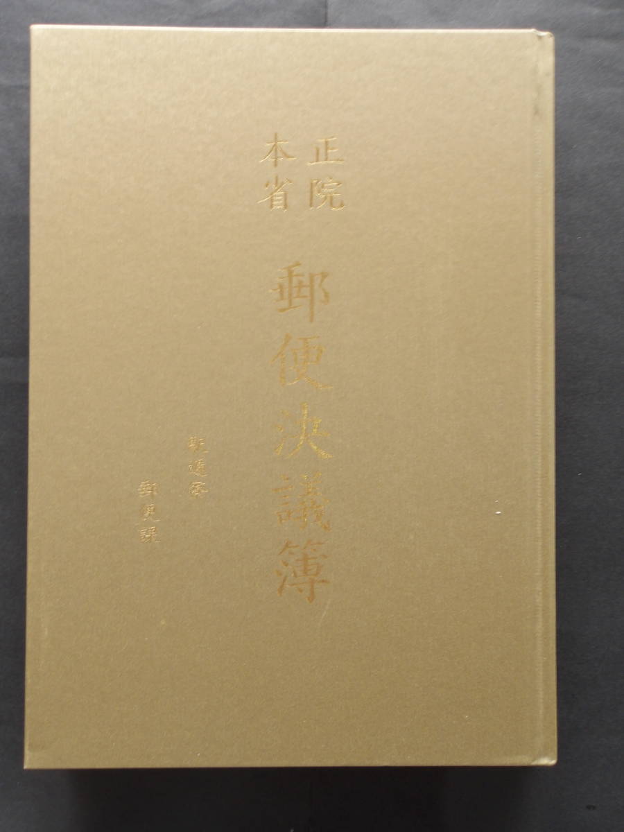 《郵趣・書籍》　正院本省　郵便決議簿　駅逓寮　郵便課　　【CD-ROM付き】　　　※送料185～_画像1