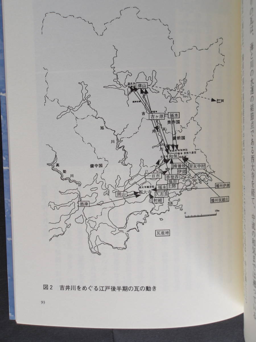 《郵趣・書籍》  シリーズ「岡山学」2  吉井川を科学する  岡山理科大学  ※送料185～の画像6