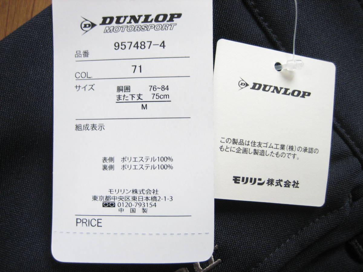 即決新品 / DUNLOP / 裏フリース / 暖か快適　スラックス / ネイビー系 / M / W76~84 L75 / ウェストゴム 裾上げ済み / モリリン / W実測小_ウェストの実測値が表示より小さいです。