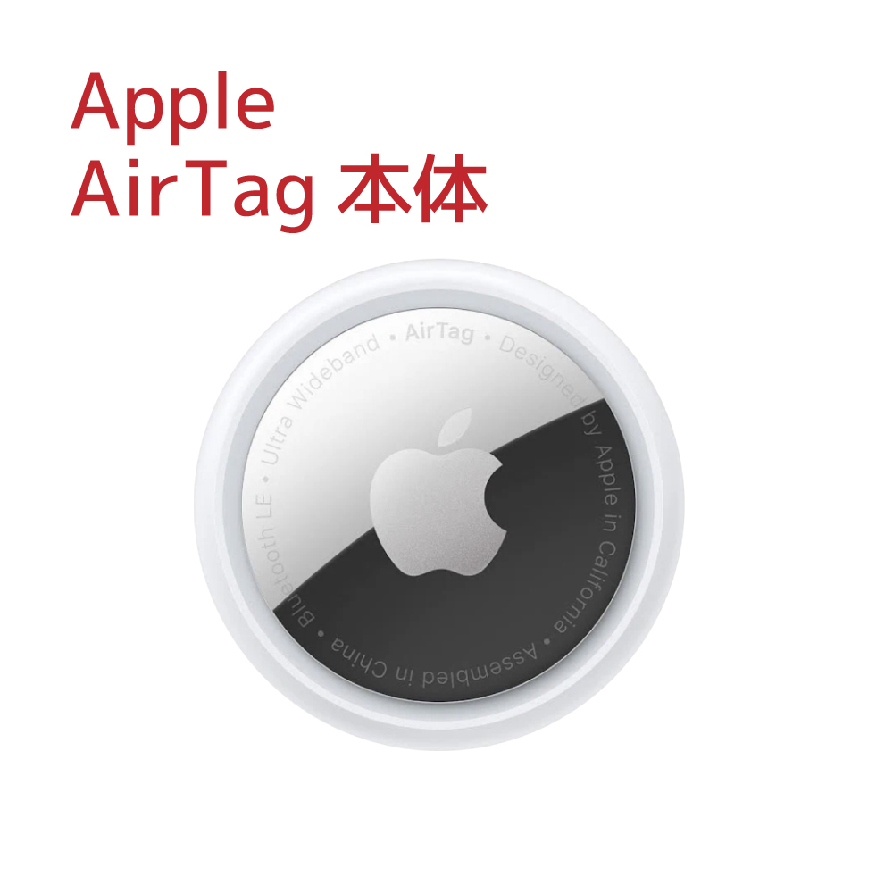 【Apple AirTag(アップルエアタグ)本体】新品・未使用(箱無)