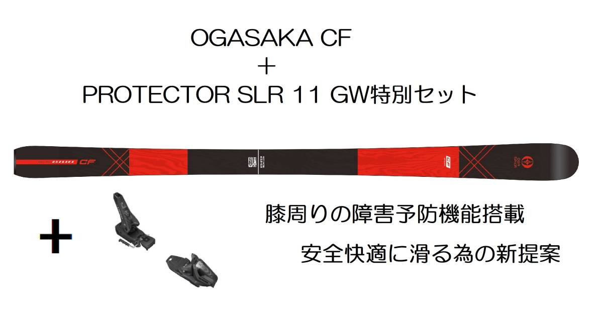 24OGASAKA CF 155ｃｍ+チロリア PROTECTOR SLR11GW MattBLack 定価￥146300 取付費か送料を当方負担 膝の障害予防機能付金具⇒安全性抜群_AG-TUNE推奨の組合せです