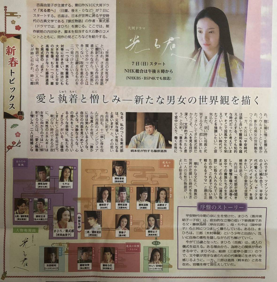 NHK 大河ドラマ「光る君へ」インタビュー 掲載 新聞 2024年 吉高由里子 落井実結子 岸谷五朗 国仲涼子 ファーストサマーウイカ 凰稀かなめ_画像1