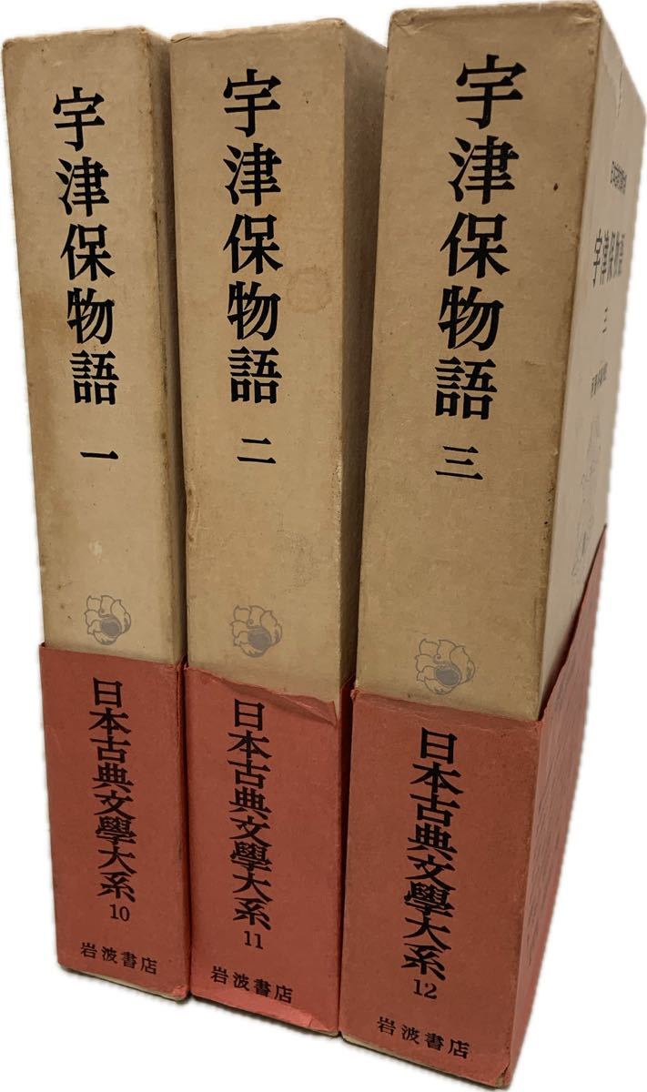 宇津保物語　日本古典文学大系10-12　全3冊揃　月報・函付き　岩波書店　 河野多麻校注　昭和39年・40年_画像1