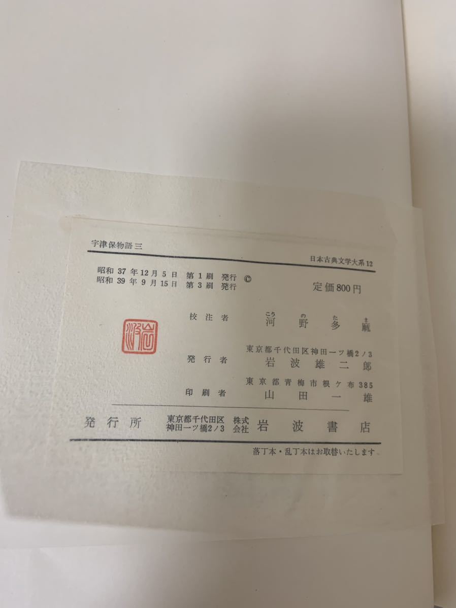 宇津保物語　日本古典文学大系10-12　全3冊揃　月報・函付き　岩波書店　 河野多麻校注　昭和39年・40年_画像8