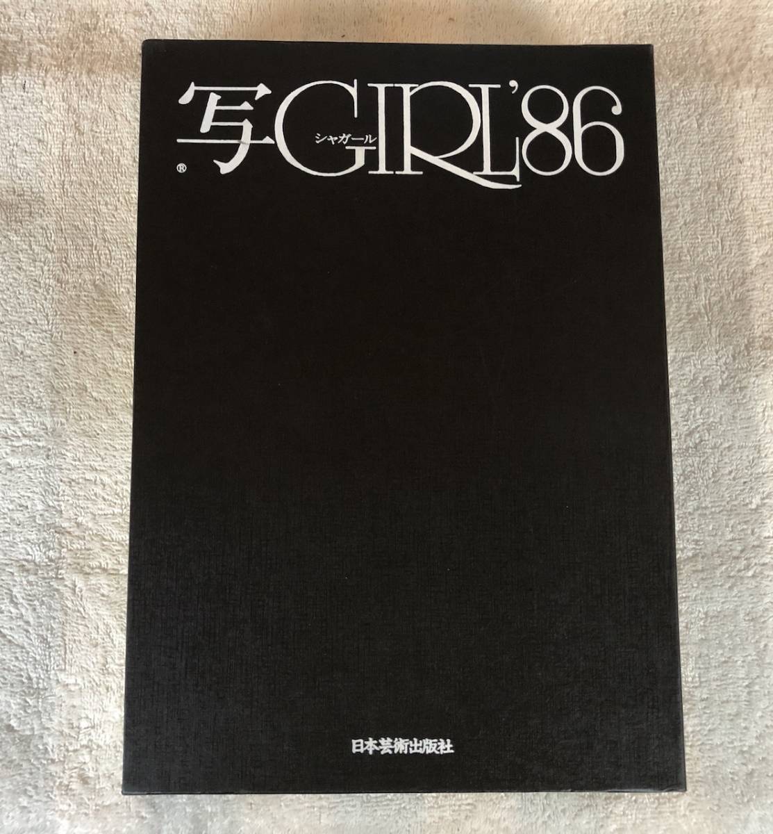 日本芸術出版社製　「写GIRL'86」をお譲りします。