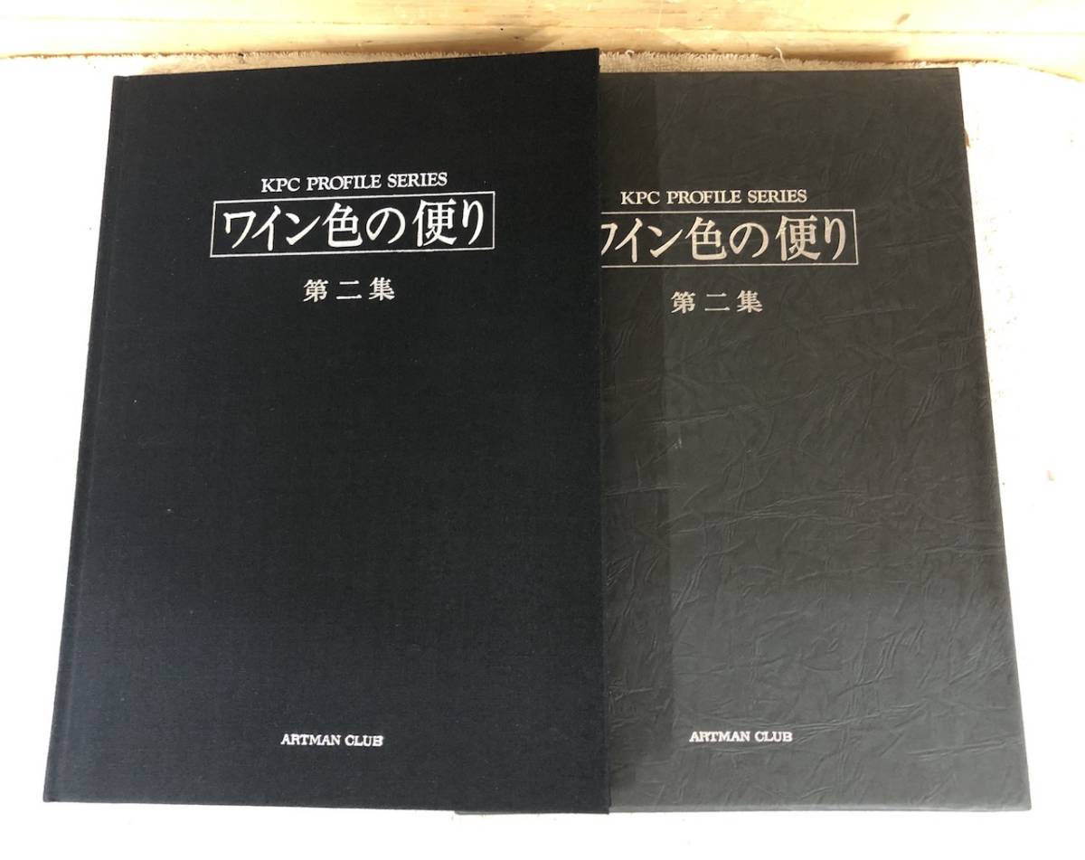 完璧すぎて可愛げがない 日本芸術出版社 「ワイン色の便り」 第二集をお譲りします。 アート写真