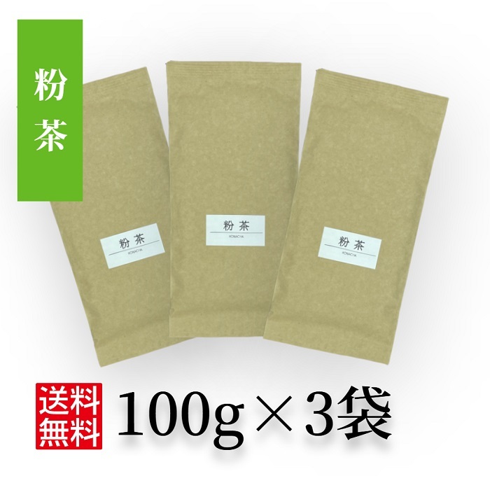 日本茶 茶葉 緑茶 お茶 かぶせ茶【粉茶 100g×3袋】_画像1