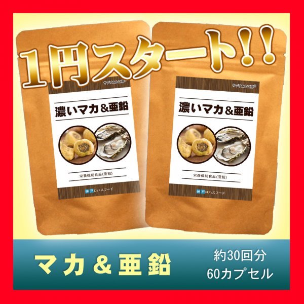 【神戸ロハスフードの濃い有機マカ＆亜鉛】1袋60粒 2袋セット 約60日分 (60粒中 マカ18000mg 亜鉛酵母3000mg) 日本製！_画像1