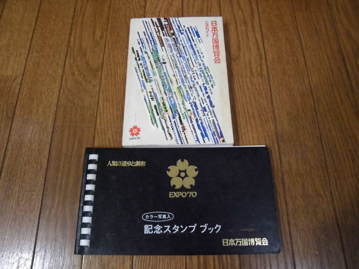 EXPO70大阪万博 日本万国博覧会公式ガイド＆記念スタンプブック  当時物の画像1