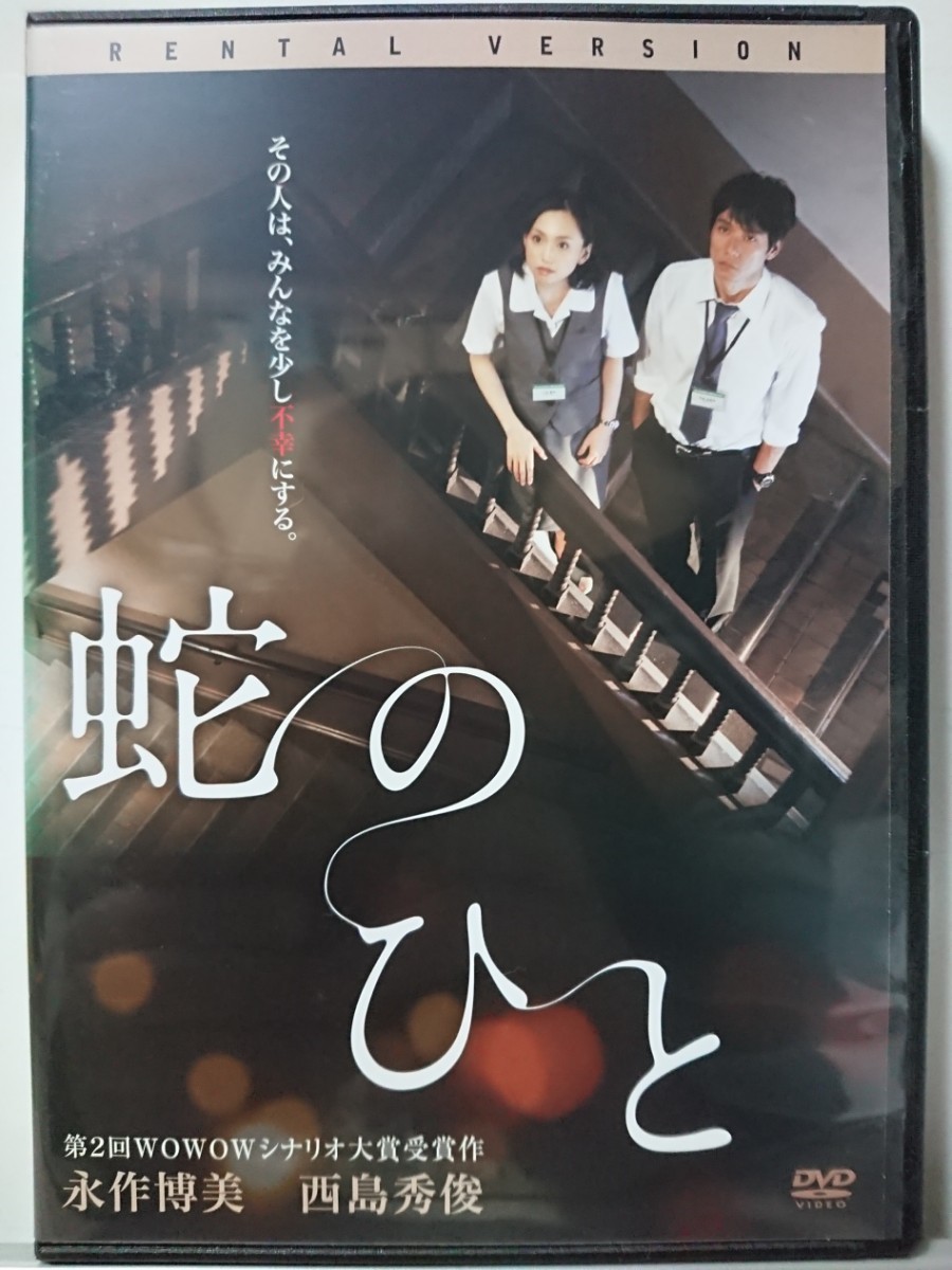 蛇のひと DVD/永作博美 西島秀俊 板尾創路 劇団ひとり 田中圭 勝村政信 ふせえり 佐津川愛美 北村有起哉 奥貫薫 河原崎建三 遠山景織子 