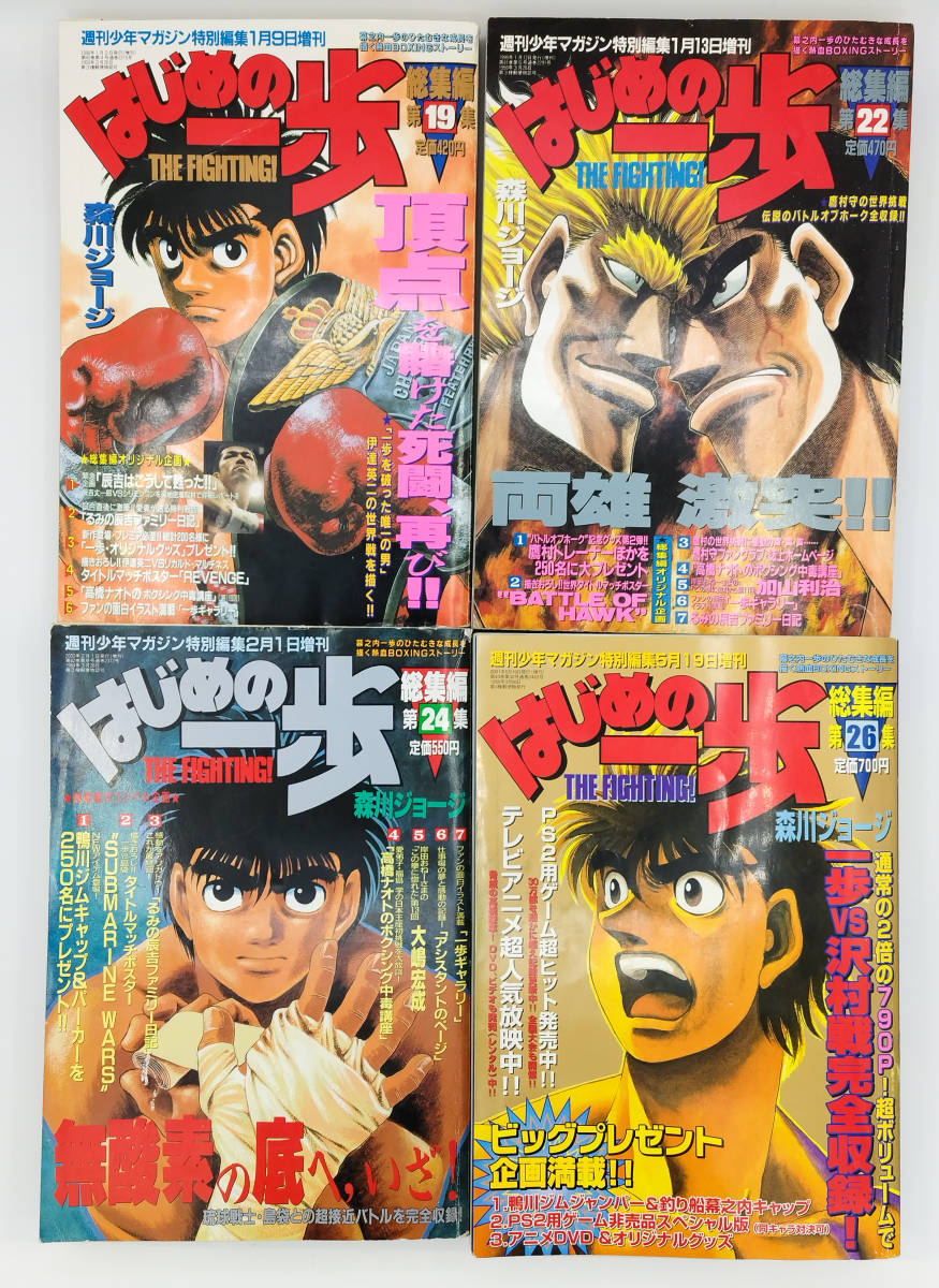 希少】はじめの一歩 総集編 第19・22・24・26集 4冊セット ○幕 希少】はじめの一歩 総集編 第19・22・24・26集 4冊セット ○幕