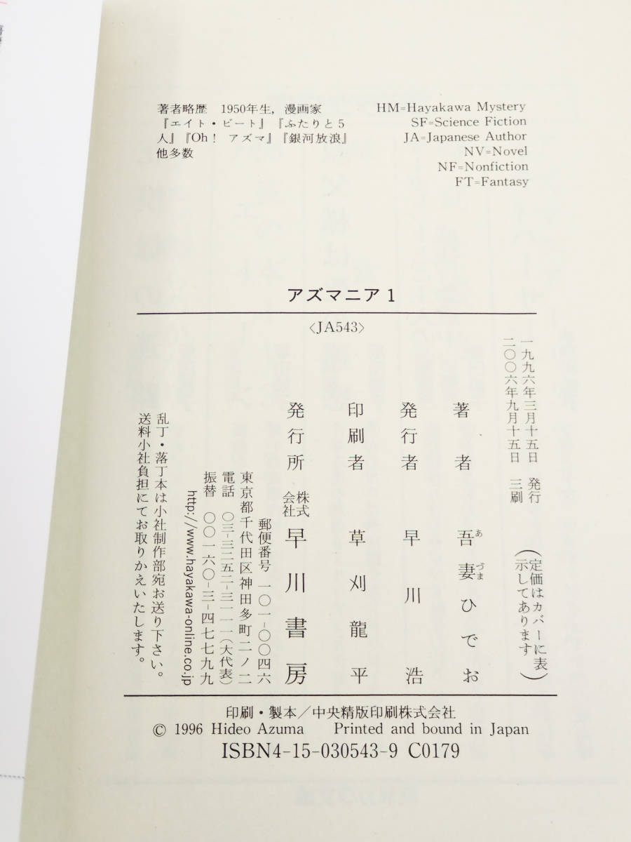 【美品】【同梱可】吾妻ひでお「アズマニア」1・2巻 全初版 ハヤカワコミック文庫 ●ぶつぶつ冒険記●不条理日記ほか_画像5