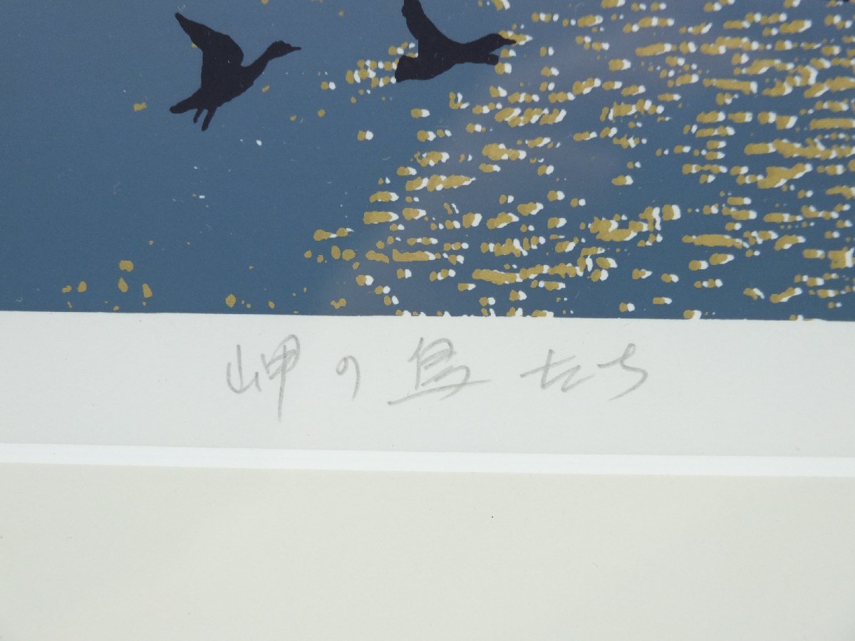 【z24976】 根田武彦　『岬の鳥たち』　リトグラフ　162/250　絵画　額装_画像7