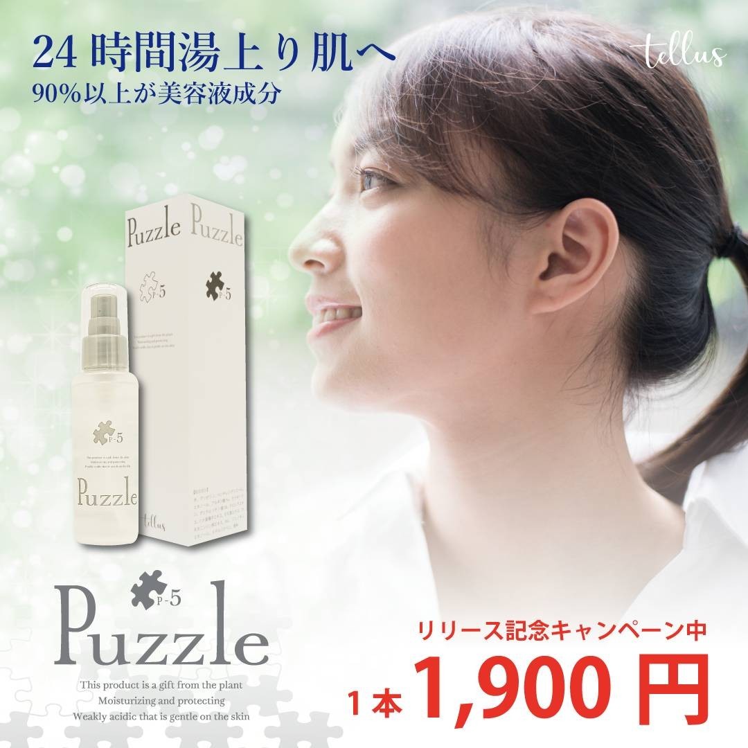 美容液Puzzle P-5 ②_画像1