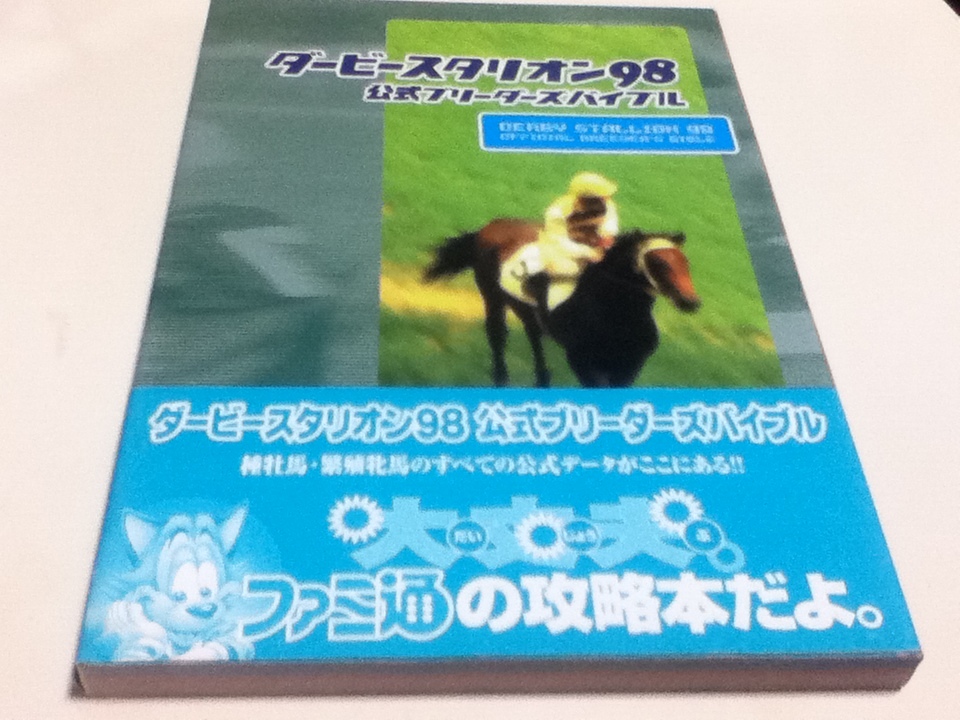 ヤフオク Sfc攻略本 ダービースタリオン98 公式ブリーダー