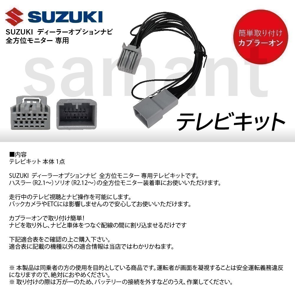 スズキ ハスラー R2.1~ ソリオ R2.12~ 全方位モニター 99000-79CB6(CN-RZ753WZA) テレビキット 走行中 TV視聴 waT21_画像2