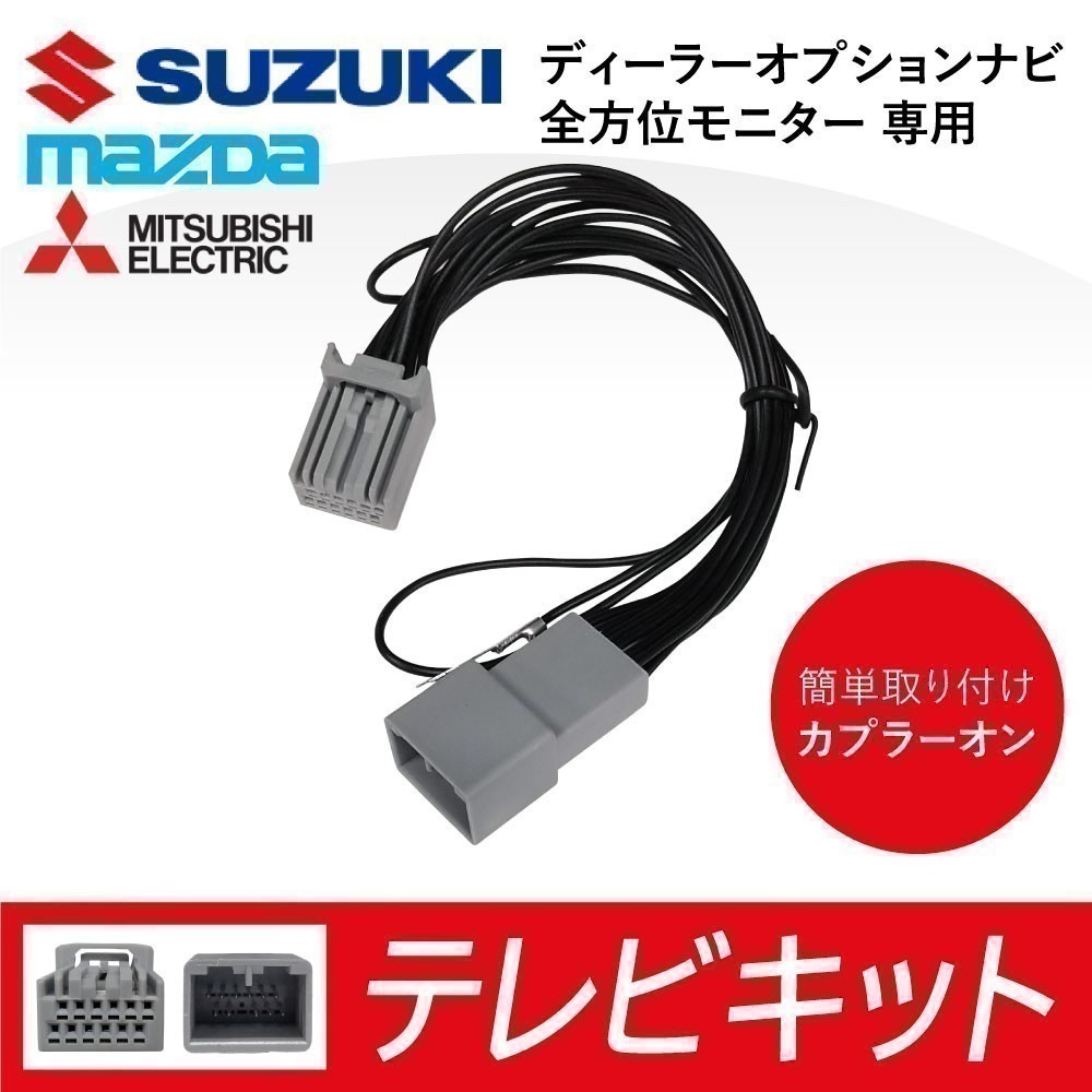 スズキ ハスラー R2.1~ ソリオ R2.12~ 全方位モニター 99000-79CB6(CN-RZ753WZA) テレビキット 走行中 TV視聴 waT21_画像1