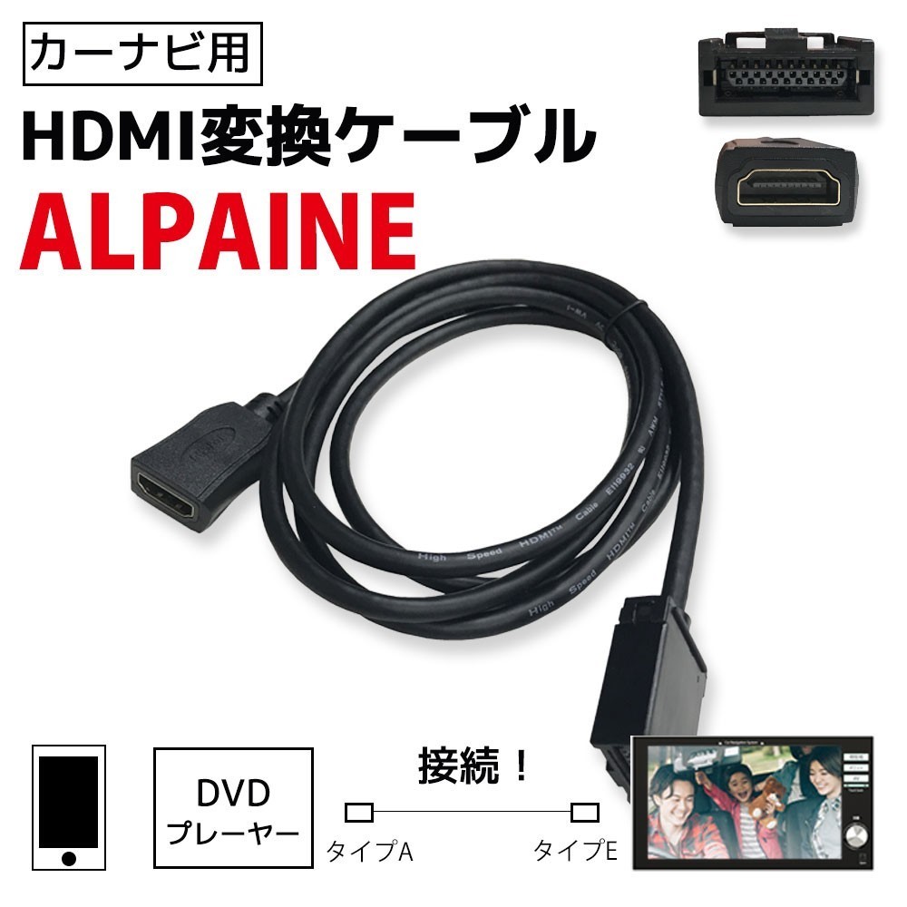 アルパイン BIGX プレミアムナビ HDMI 変換ケーブル タイプE を タイプA へ ナビ アダプター スマホ ミラーリング 出力 YouTube waCA-E15_画像1