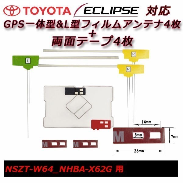 NSZT-W64 NHBA-X62G 用 GPS 一体型 フィルムアンテナ+両面テープ セット トヨタ載せ替え 補修 交換 フルセグ waGF4L43_画像1